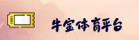 牛宝体育(NBSPORT)官方网站 - 官方正版下载
