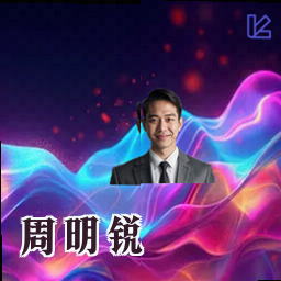 周明锐