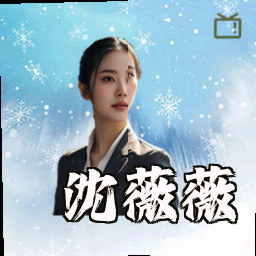 沈薇薇