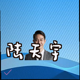 陆天宇